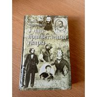 Алесь Марцiновiч"У часе прасветленыя твары"\044