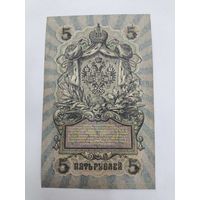 5 рублей 1909г. Шипов - Овчинников.Серия УА-178