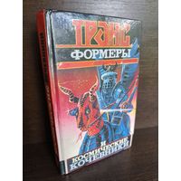 Леонид Кудрявцев  Трансформеры и космические кочевники