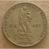 Монета 1 рубль 1965 год СССР 20 лет Победы над фашистской Германией