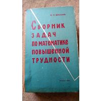 Сборник задач по математике повышенной трудности 1964год