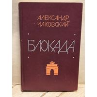 Чаковский А. - Блокада (Том 1-2)