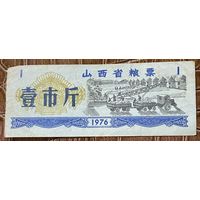 Продовольственные талоны провинции Шаньси. 1976 год. Китай. С рубля без МЦ.