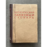 Англо-Русский танковый словарь. 1943-й год. Выпущен для перевода инструкций по танкам Шерман. ОГИЗ