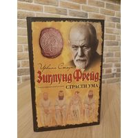Ирвинг Стоун. Зигмунд Фрейд. Страсти ума.