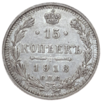 15 копеек 1913