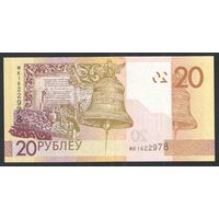 20 рублей 2020 года. Серия МК - UNC