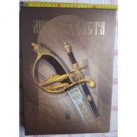 Книга Альбом "Лик Златоуста" Холодное Оружие, 2004