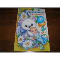 С рождением малыша Россия Мир открыток двойная чистая