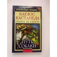 Карлос Кастанеда. Утраченные лекции. Охота за силой. Путь Собаки. /Бирсави Яков Бен   2011г.