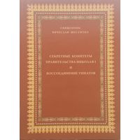 Секретные комитеты правительства Николая I и воссоединение униатов