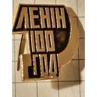 Значок Ленин 100 год.