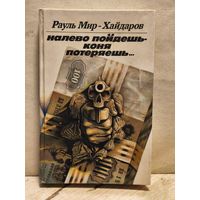 Мир-Хайдаров Р. - Налево пойдешь - коня потеряешь