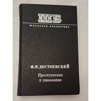 Достоевский Федор. Преступление и наказание: Роман. (Шк. б-ка), 1979