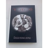 Пауло Коэльо. Книга воина света