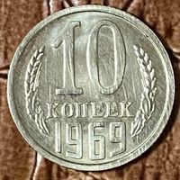 Монета 10 копеек 1969 год. СССР.