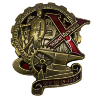 Копия Знак Старым борцам и ветеранам Красной Армии от рабочих Краснознаменного завода номер 15 к 10 годовщине