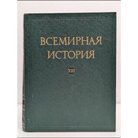 Всемирная история, том 13