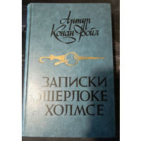Артур Конан Дойл. Записки о Шерлоке Холмсе