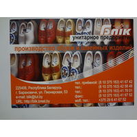 Календарик 2010 г. УП Блік (Барановичи).