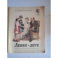 Ленин и дети
