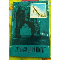 Турбаза "Приморье"