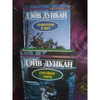 Дункан Дэйв, Принцесса Инос. Серия "Героическая фэнтези"