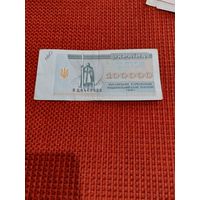 100000 карбованцев 1994г.