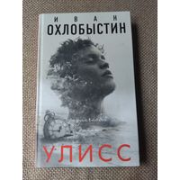Книга Иван Охлобыстин