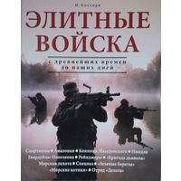 Найджел Коуторн "Элитные войска"