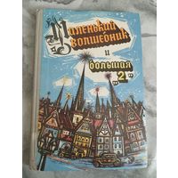 Маленький волшебник и большая "2"