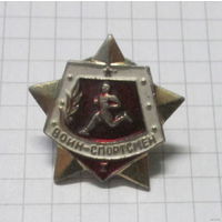 Воин спортсмен 1 ст.