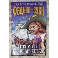 Т.Дж.Креве оф Барнстейпл Федька-Зуёк. Пират её величества.