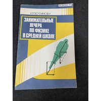 Занимательные вечера по физике в средней школе