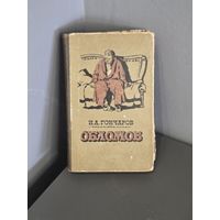 1955г. Обломов с 20 руб