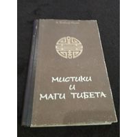 Мистики и маги Тибета