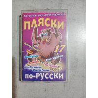 Аудио кассета Пляски по русски