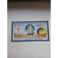 Республиканская денежно вещевая лотерея На перекрестках Европы выпуск 1