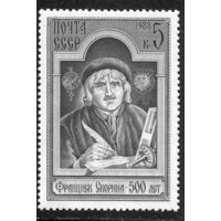 СССР 1988. Ф. Скорина, первопечатник