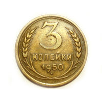 3 копейки 1950