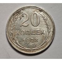 1928 год 20 копеек