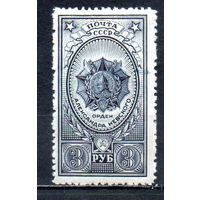 Ордена СССР 1944 год 1 марка