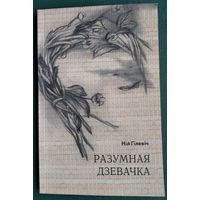 Ніл Гілевіч. Разумная дзевачка: маленькая аповесць пра адно дзяцінства.