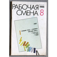 Журнал Рабочая смена номер 8 1986