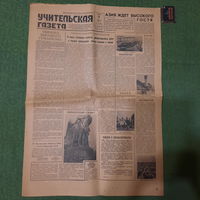 Учительская Газета 1960г., номера 17 и 18.