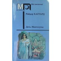 Райдер Хаггард. "Дочь Монтесумы"