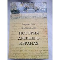 История Древнего Израиля. Мартин Нот