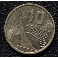 10 копеек 1967 год. Состояние!