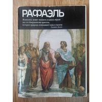 Рафаэль.Альбом (Мастера мирового изобразительного искусства)