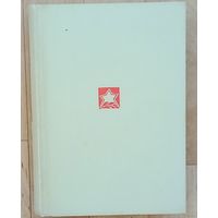 Битва за Москву- 1966 год издания.